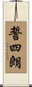 誓四朗 Scroll