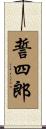 誓四郎 Scroll