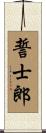 誓士郎 Scroll