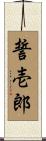誓壱郎 Scroll