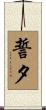 誓夕 Scroll