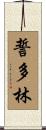 誓多林 Scroll