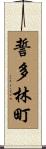 誓多林町 Scroll