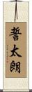 誓太朗 Scroll