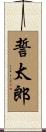 誓太郎 Scroll