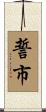 誓市 Scroll