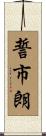 誓市朗 Scroll