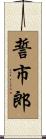 誓市郎 Scroll