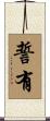 誓有 Scroll