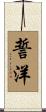 誓洋 Scroll