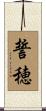 誓穂 Scroll