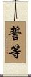 誓等 Scroll