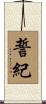 誓紀 Scroll