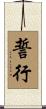 誓行 Scroll