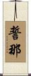 誓那 Scroll