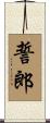 誓郎 Scroll
