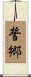誓郷 Scroll