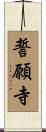 誓願寺 Scroll