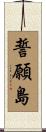誓願島 Scroll