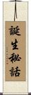 誕生秘話 Scroll