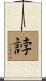 誖 Scroll