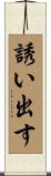 誘い出す Scroll