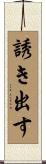 誘き出す Scroll