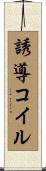 誘導コイル Scroll
