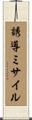 誘導ミサイル Scroll
