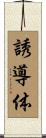 誘導体 Scroll