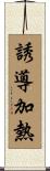誘導加熱 Scroll