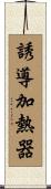 誘導加熱器 Scroll