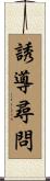 誘導尋問 Scroll