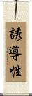 誘導性 Scroll