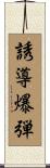 誘導爆弾 Scroll