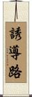 誘導路 Scroll