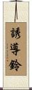 誘導鈴 Scroll