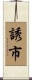 誘市 Scroll