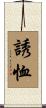 誘恤 Scroll