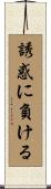 誘惑に負ける Scroll