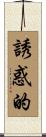 誘惑的 Scroll