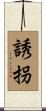 誘拐 Scroll
