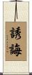 誘誨 Scroll