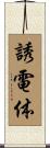 誘電体 Scroll