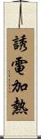 誘電加熱 Scroll
