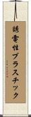 誘電性プラスチック Scroll