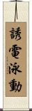 誘電泳動 Scroll