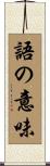 語の意味 Scroll