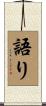 語り Scroll