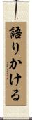 語りかける Scroll